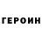 ГЕРОИН хмурый Art West